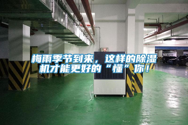梅雨季節到來，這樣的除濕機才能更好的“懂”你！