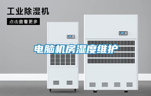 電腦機房濕度維護