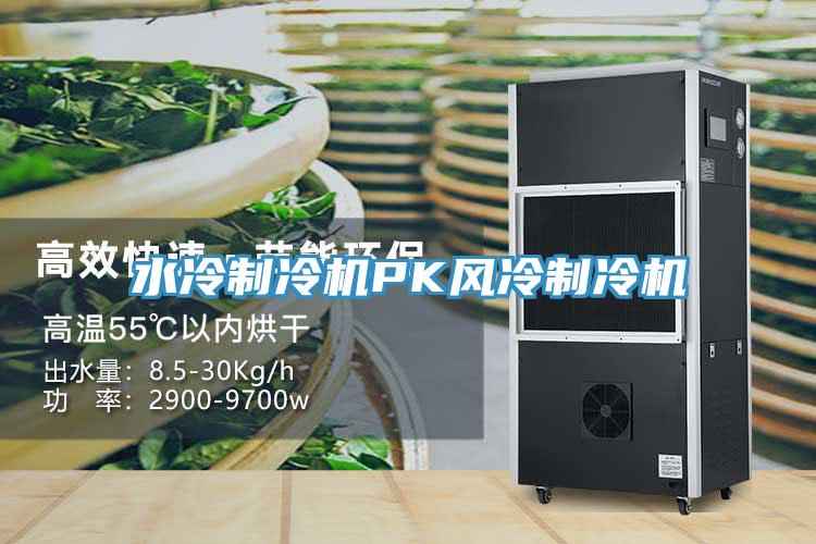 水冷制冷機PK風冷制冷機