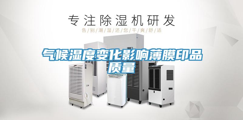 氣候濕度變化影響薄膜印品質量