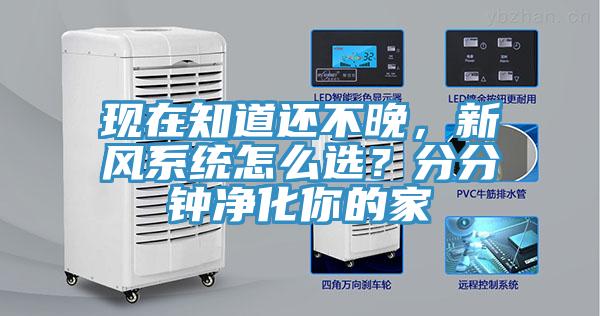 現在知道還不晚，新風系統怎么選？分分鐘凈化你的家