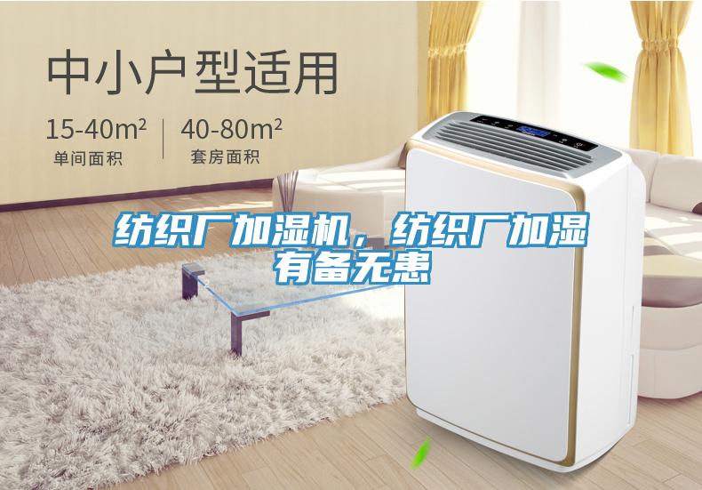 紡織廠加濕機，紡織廠加濕有備無患