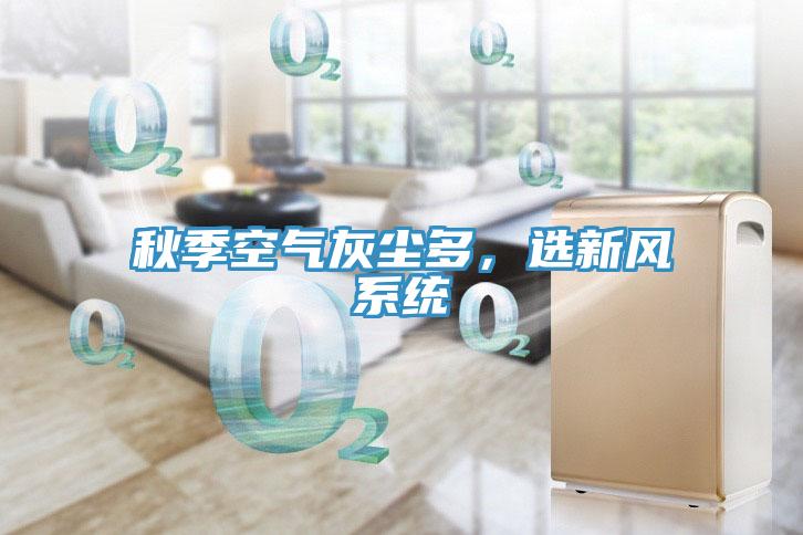 秋季空氣灰塵多，選新風系統