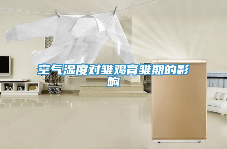 空氣濕度對雛雞育雛期的影響