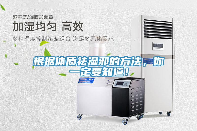 根據體質祛濕邪的方法，你一定要知道！