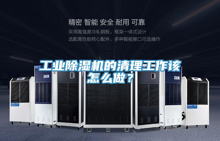 工業(yè)除濕機的清理工作該怎么做？