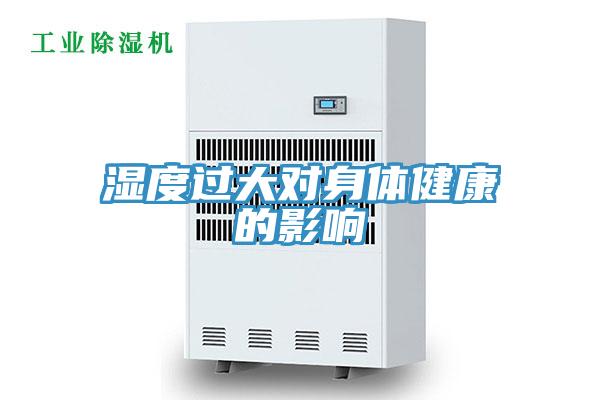 濕度過大對身體健康的影響