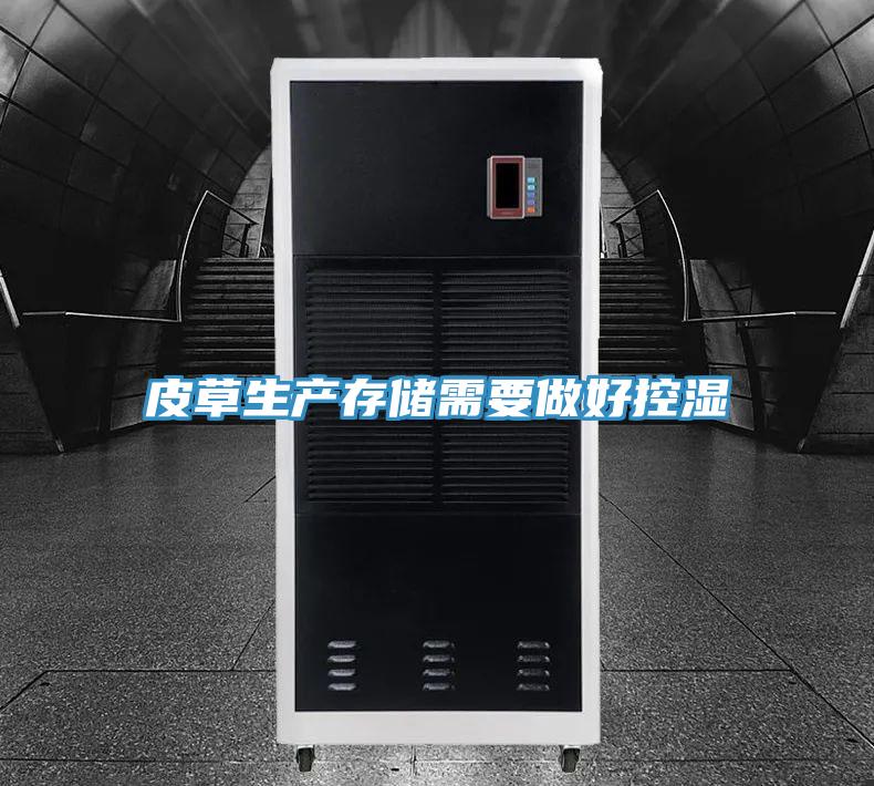 皮草生產(chǎn)存儲需要做好控濕