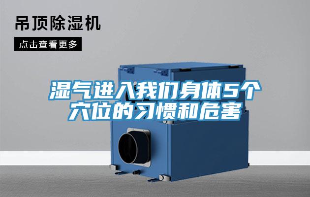 濕氣進(jìn)入我們身體5個穴位的習(xí)慣和危害