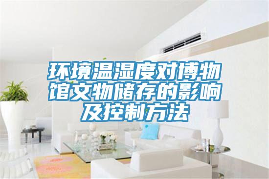 環(huán)境溫濕度對博物館文物儲存的影響及控制方法