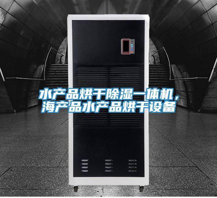 水產品烘干除濕一體機，海產品水產品烘干設備