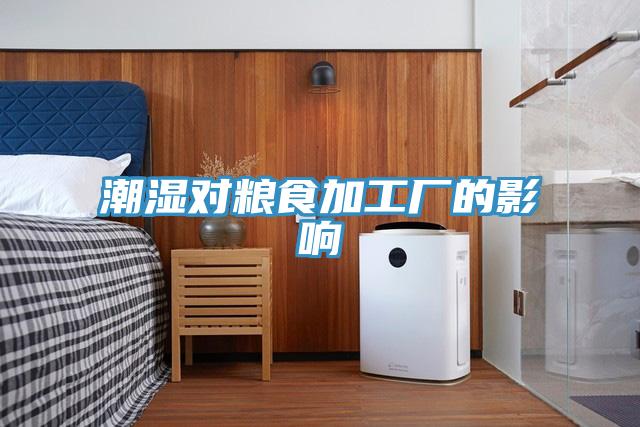 潮濕對糧食加工廠的影響