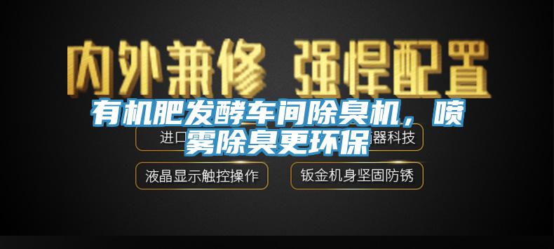 有機肥發酵車間除臭機，噴霧除臭更環保
