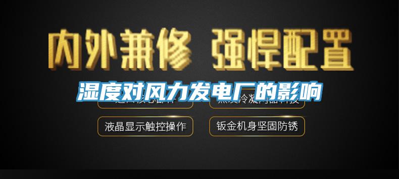 濕度對風力發電廠的影響