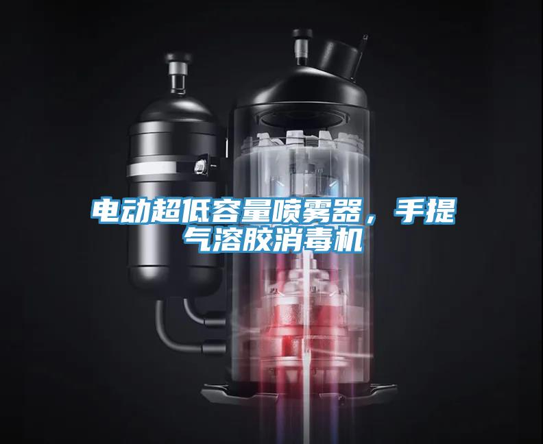 電動超低容量噴霧器，手提氣溶膠消毒機