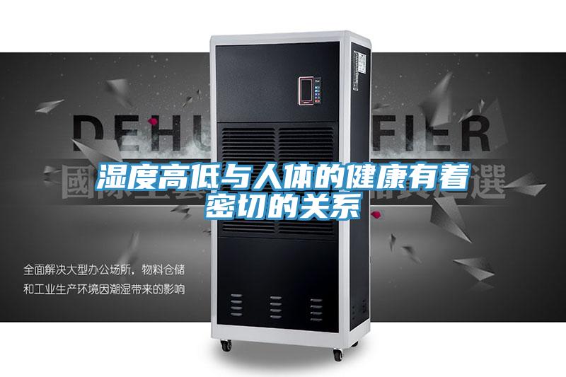 濕度高低與人體的健康有著密切的關系