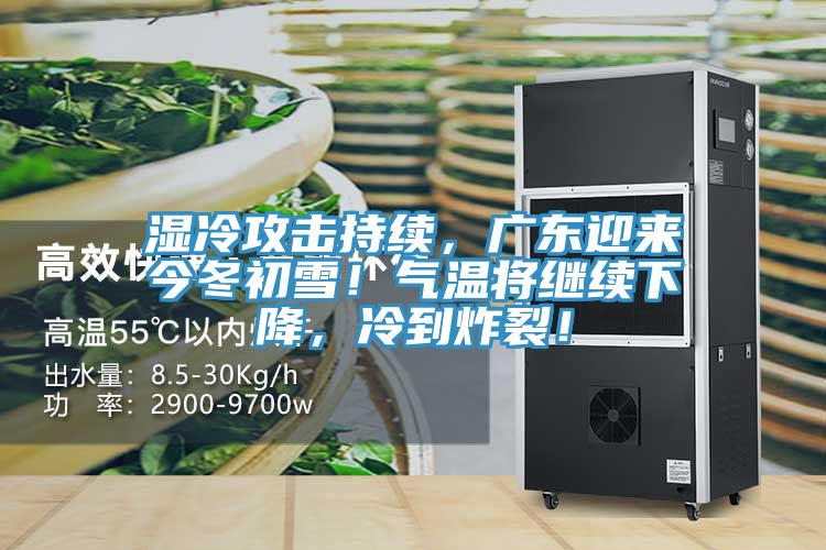 濕冷攻擊持續(xù),廣東迎來今冬初雪!氣溫將繼續(xù)下降,冷到炸裂!