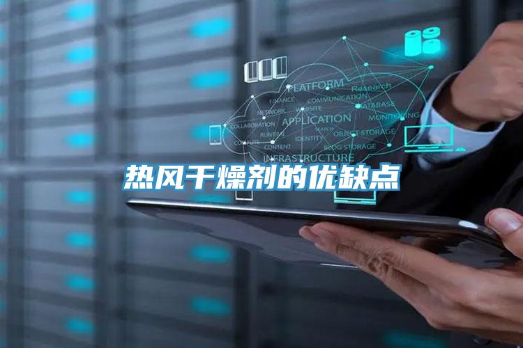 熱風干燥劑的優缺點