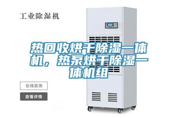 熱回收烘干除濕一體機，熱泵烘干除濕一體機組