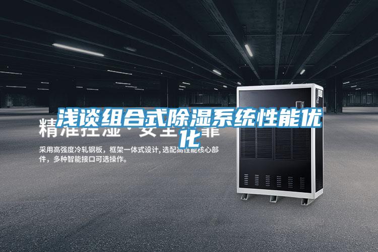 淺談組合式除濕系統性能優化