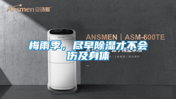 梅雨季，盡早除濕才不會傷及身體