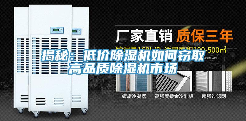 揭秘：低價除濕機如何竊取高品質(zhì)除濕機市場