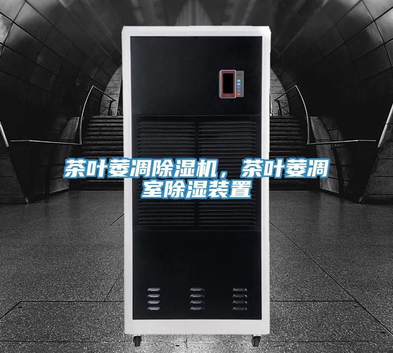 茶葉萎凋除濕機，茶葉萎凋室除濕裝置