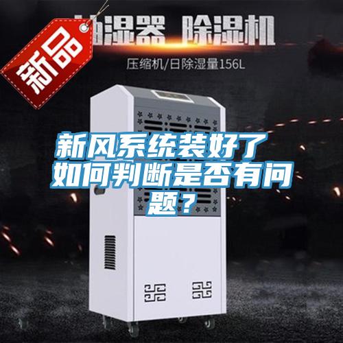 新風系統裝好了 如何判斷是否有問題？