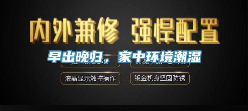 早出晚歸，家中環境潮濕