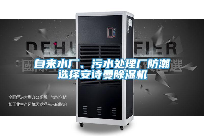 自來水廠、污水處理廠防潮選擇安詩曼除濕機