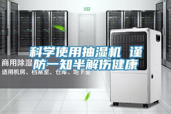 科學使用抽濕機 謹防一知半解傷健康