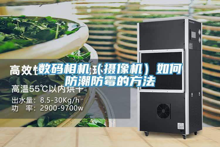 數(shù)碼相機（攝像機）如何防潮防霉的方法