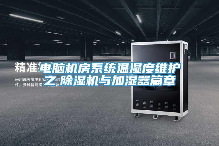 電腦機房系統溫濕度維護之　除濕機與加濕器篇章