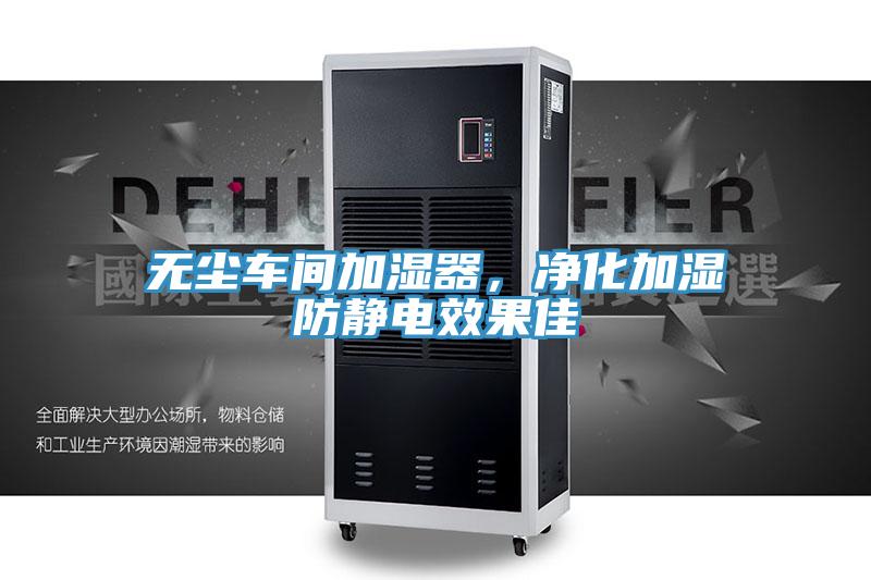 無塵車間加濕器，凈化加濕防靜電效果佳