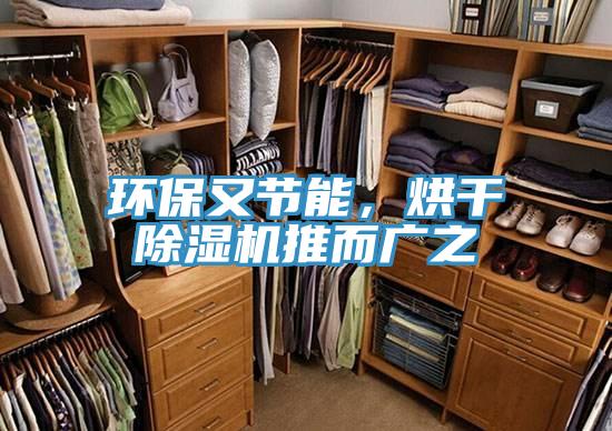 環保又節能，烘干除濕機推而廣之