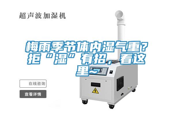 梅雨季節體內濕氣重？拒“濕”有招，看這里~