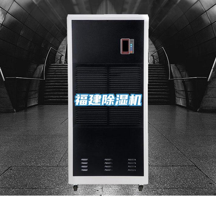 福建除濕機