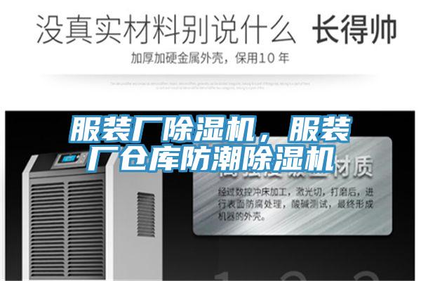 服裝廠除濕機，服裝廠倉庫防潮除濕機