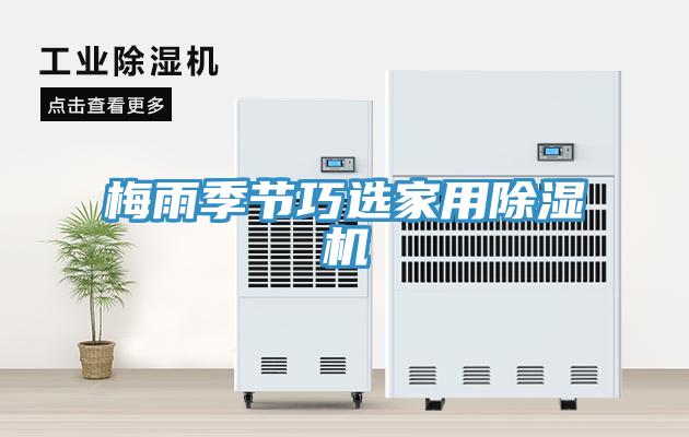 梅雨季節(jié)巧選家用除濕機