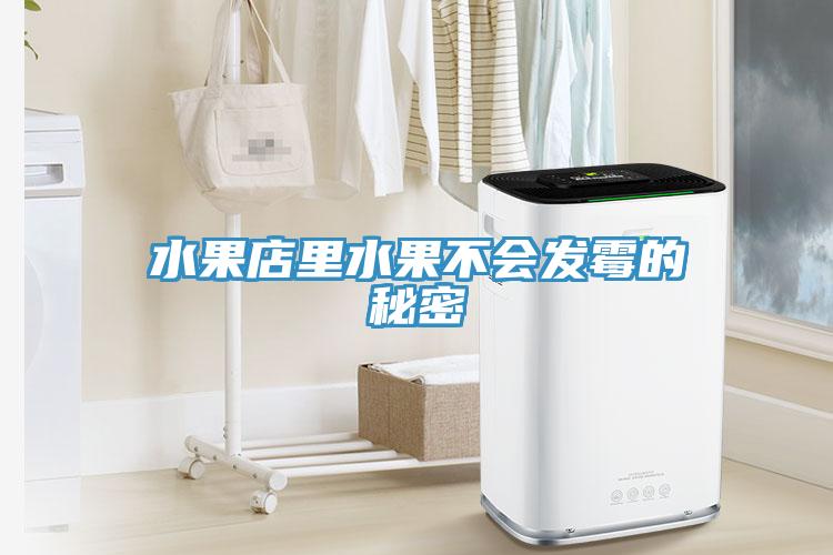 水果店里水果不會發霉的秘密