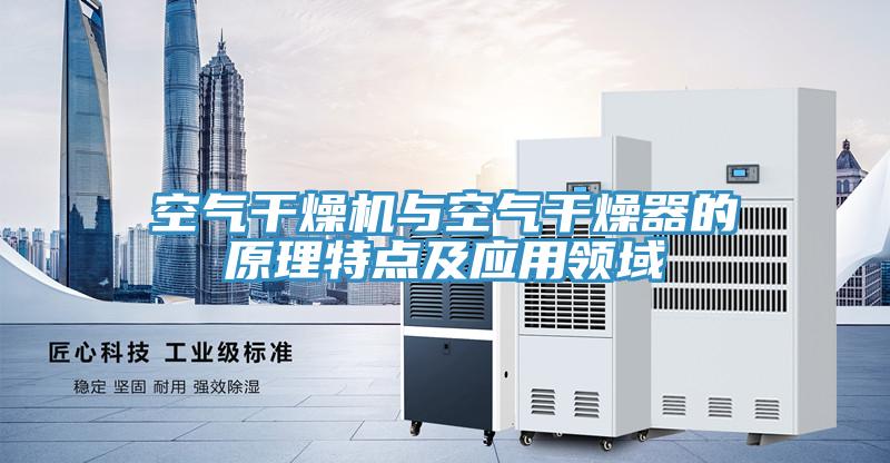 空氣干燥機與空氣干燥器的原理特點及應用領域