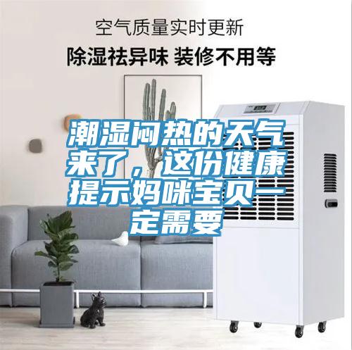 潮濕悶熱的天氣來了，這份健康提示媽咪寶貝一定需要