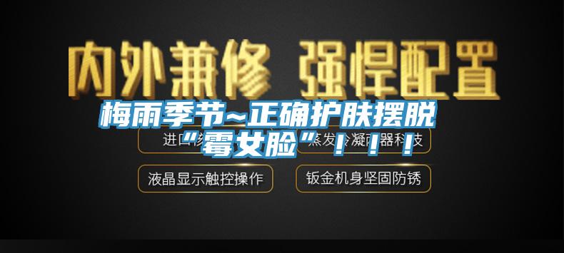 梅雨季節~正確護膚擺脫“霉女臉”！！！