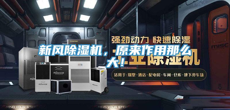 新風除濕機，原來作用那么大！