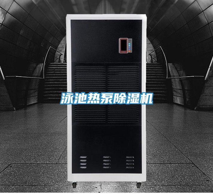 泳池熱泵除濕機