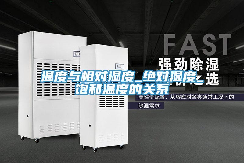 溫度與相對濕度_絕對濕度_飽和溫度的關系