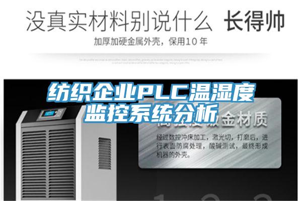 紡織企業PLC溫濕度監控系統分析