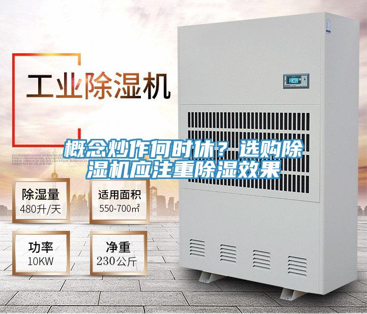 概念炒作何時休？選購除濕機應注重除濕效果