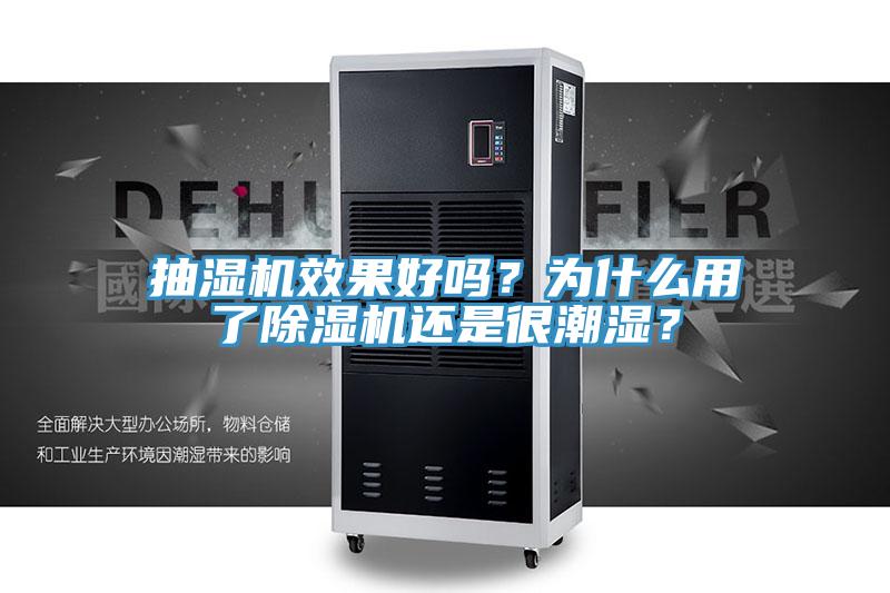 抽濕機(jī)效果好嗎？為什么用了除濕機(jī)還是很潮濕？
