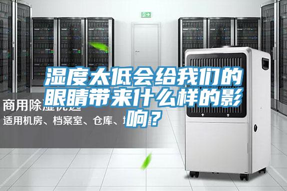 濕度太低會給我們的眼睛帶來什么樣的影響?